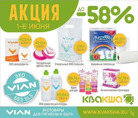 [b]���� �������. VIAN - �������� �� ����� ����. ������������ ����� - ������ �� 58% [/b]