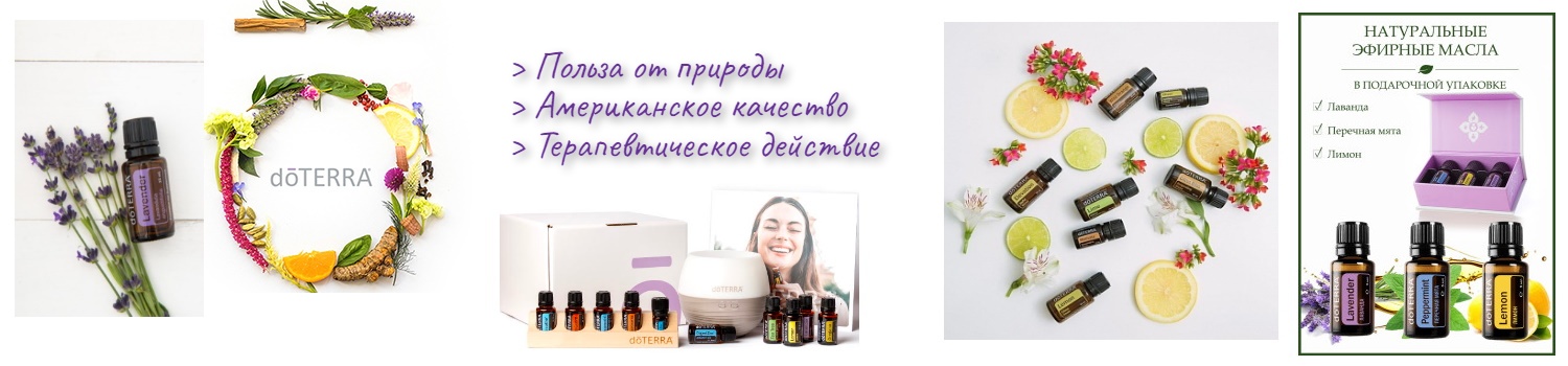 ������� ����� DOTERRA. ������ � ������ �� �������. ��������������� ��������. 