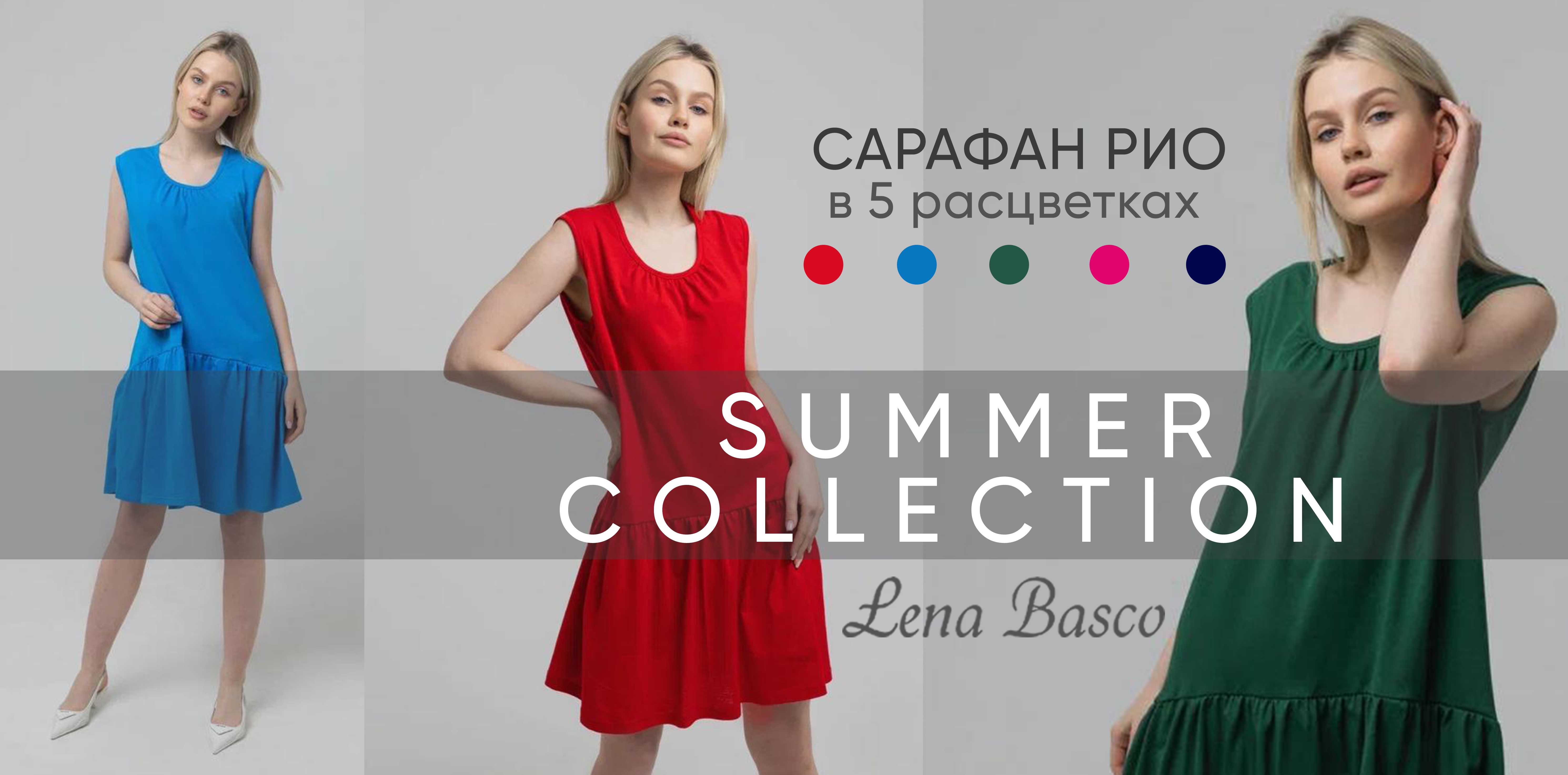 ���� �� 29.06. Lena Basco. ������������ ������: ������ ��� ��� � ������, ������ � �������� ��������. ������� � ���������� -50%!