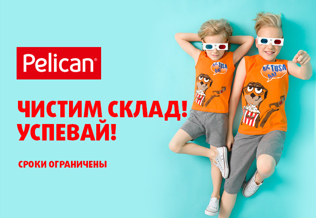 ���� �������.Pelican-��������.������ ������ !�� -60% �� ����!������ ���أ,������������ � ������� ������,�����.�� 0 �� 14 ���.�������� �� 200,��������� �� 300,������ �� 250�.�������� �� ������ �����-24
