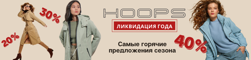 HOOPS. ������ �� 30%! ������� ������ ��� ���, ��� � ������. ����� �������� ���������! �����, ������, ��������, �����, ������, ��������. �.13/22