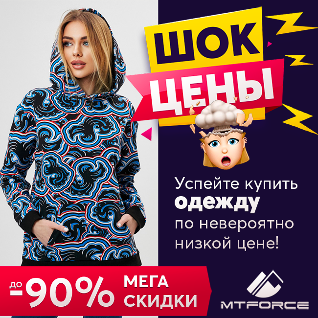 ��������� ������� ������ Mtforce. ��� ����, ������ �� 90% �� ���! �������� ����� ������� ������, ���������� � ����������� ��������, ��������, ���� � ����! ����, ����� 23!