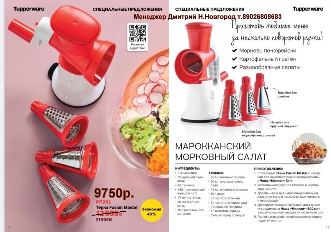 Tupperware  ����� Fusion Master - 9750 ���. (�.��������. ������� +79026808683)
