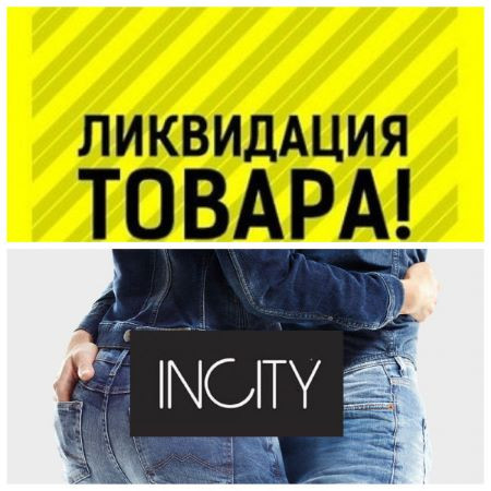  ���� �������.���������, ������ ���!�������� ���������� ������ incity �� ������� �� 80% �� �������.����� �� 508,������ �� 405 � , ����� ,��������,�����-������ ����!����� ������-13