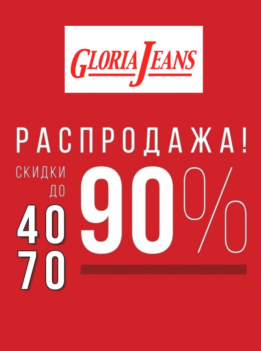 ���� �������. - 60%! ���� ��� ����. Gloria Jeans! ��������, �������� , ������, ��������, ��������! ��� ���. 19/22.