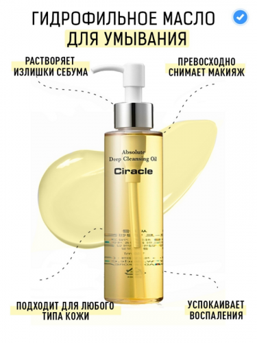 �������� ����������� �� Ciracle Absolute Deep Cleansing Oil ������������ ����� � �������� 150��!!!  � �������� 1832�! ���� ��� ��� 609�!!! ���� �� ������!!!