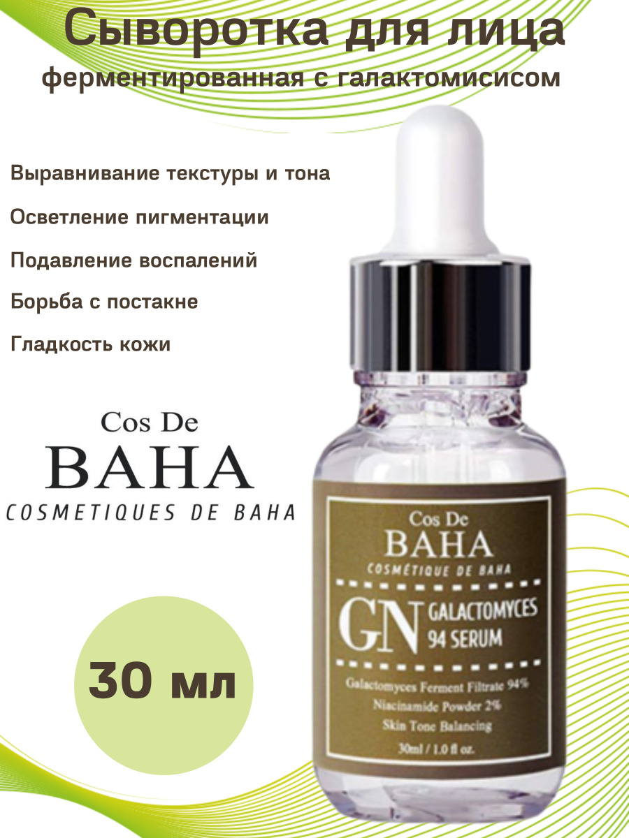 ��������� � ���������� �������� ������������ COS D*E BA*HA Galactomyces 94 Serum ������� ��� ������ � ���������������� ��������.