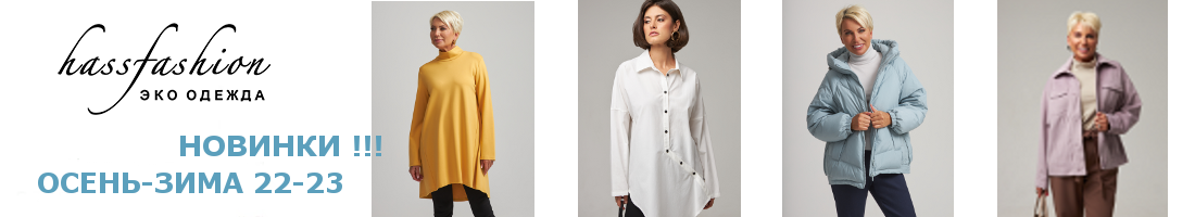 HASSFASHION - ������� ������ �����-2022 �������� � ������! ���� ���� � ������� ;)