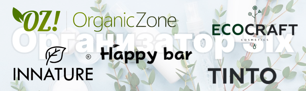 ���� �������. OZ! OrganicZone, EcoCraft, Innature, Ecobox, Happy Bar, Tinto - ����������� ������������ ��������� ��� ���� �����. 