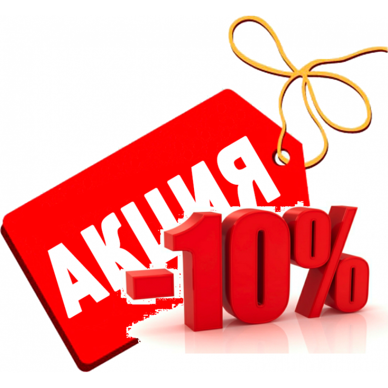 ����� 10% �� ���� � �������! ��������� ���� ���������� ��������! ������� 18 ��������!