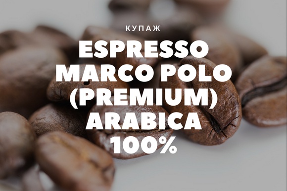 Espresso Marco Polo - ����� ������������� ��������� �� �������� ������ �������. ��� ����� ������������� ���� � ���������� ���������� ������������ ��� �������� �������� �����������.