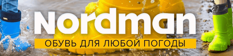 ����� NORDMAN: ���, ���������, ������, � ���������, ��������. ������ � ����� (�� -70�) ��� ������� � �����. ��������� �������! 