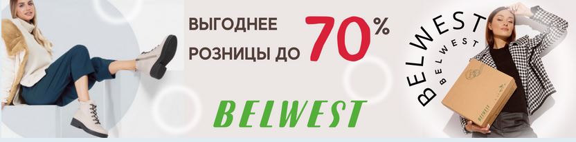 ����������� ����� BELWEST. ������������ �����������! ������ �� 70% �� ������ � �������.  