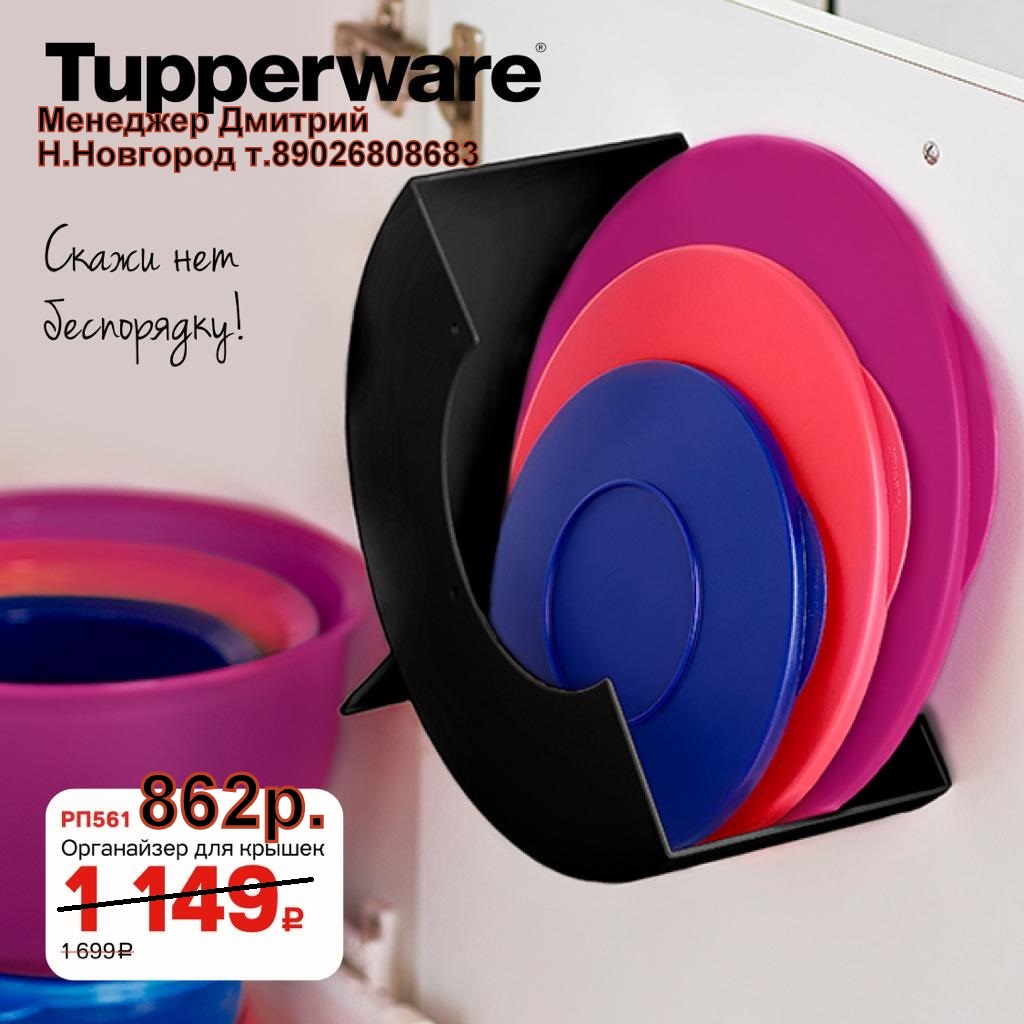 Tupperware ���������� ��� ������ - 862 ��� (�.��������. ������� +79026808683)