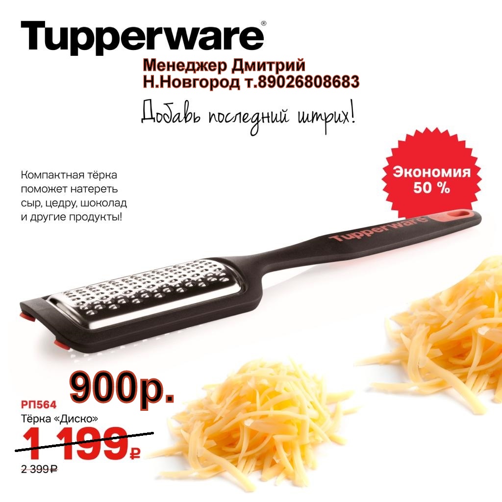 Tupperware ����� ����� - 900 ���. (�.��������. ������� +79026808683)