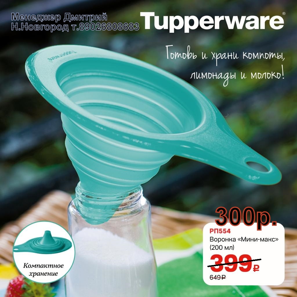 Tupperware ������� ����-���� 200 �� - 300 ��� (�.��������. ������� +79026808683)