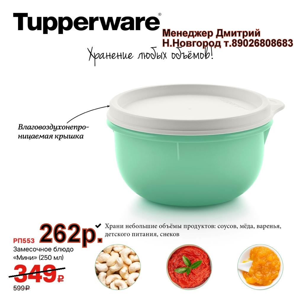 Tupperware ���������� ����� 250 �� - 262 ��� (�.��������. ������� +79026808683)