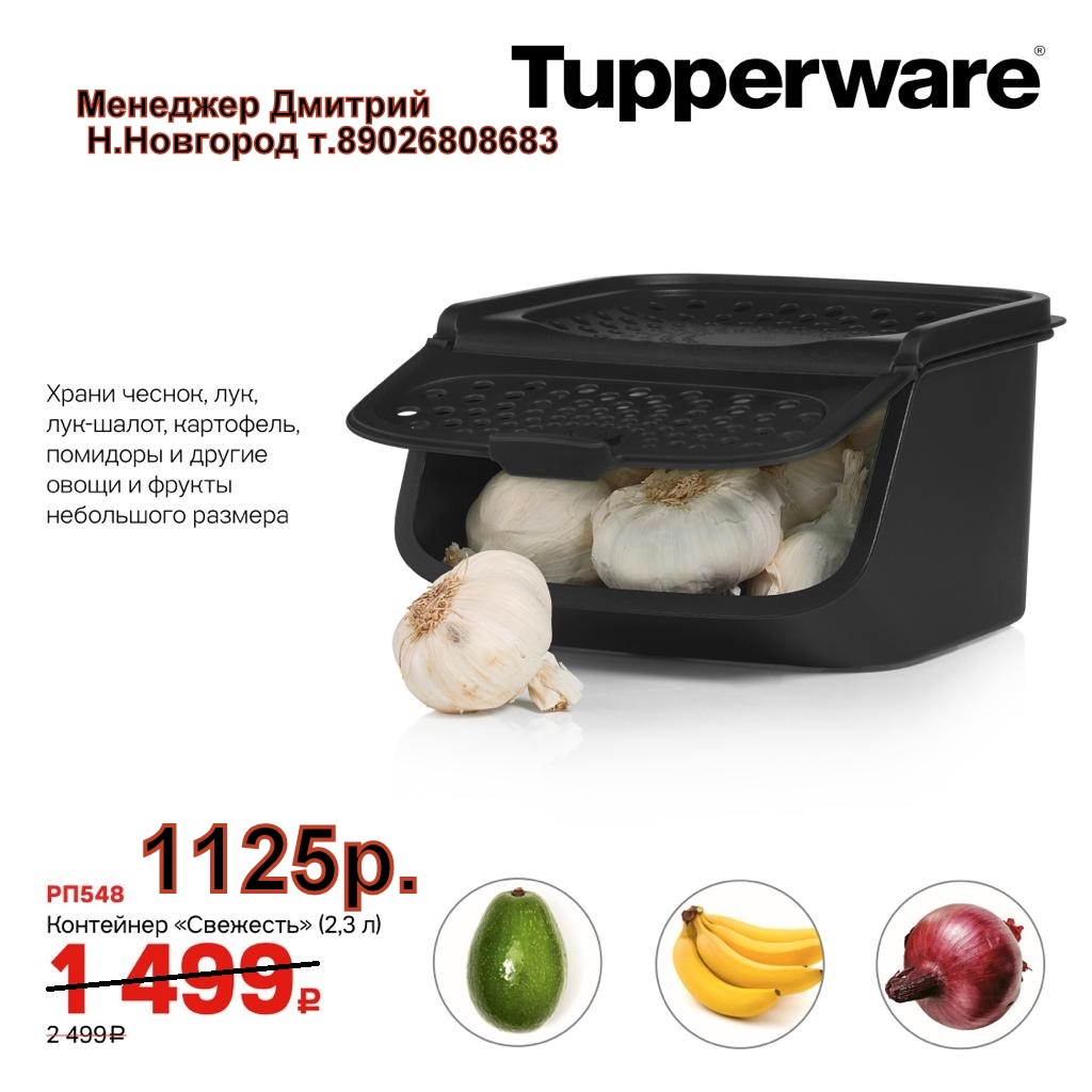 Tupperware ��������� �������� 2,3� - 1125 ��� (�.��������. ������� +79026808683)