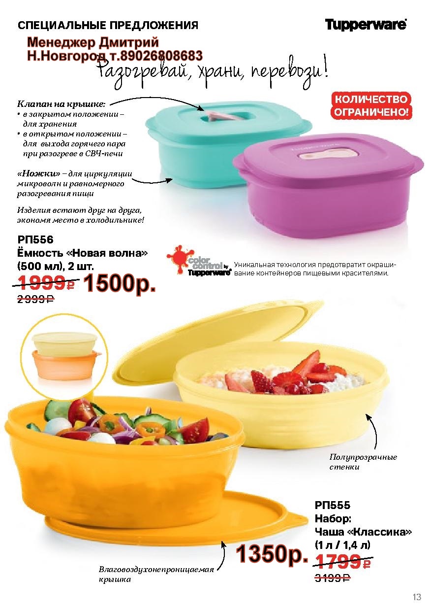 Tupperware ����� ����� 500 �� 2�� - 1500 ���, ���� �������� 2�� - 1350 ���   (�.��������. ������� +79026808683)