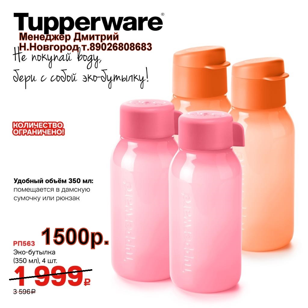 Tupperware ���-������� 350�� 4�� - 1500 ��� (�.��������. ������� +79026808683)