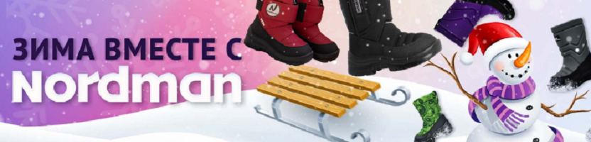 ����� NORDMAN: ���, ���������, ������, � ���������, ��������. ������ � ����� (�� -70�) ��� ������� � �����. ��������� �������! �.22/22