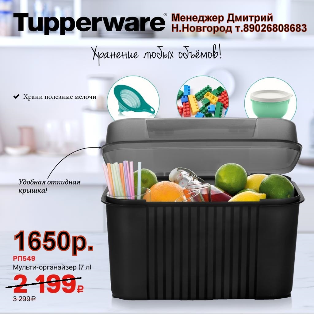 Tupperware ������-���������� 7� - 1650 ���. (�.��������. ������� +79026808683)
