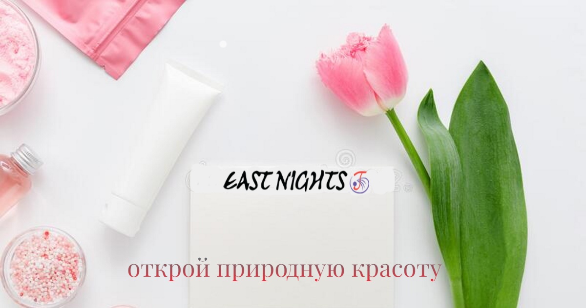 >>East Nights - ��������� 100% organic, Halal.