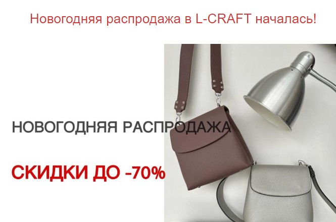 ����� �� L-craft. ���������� sale �� 70%. ���� 18.12! �.20/22