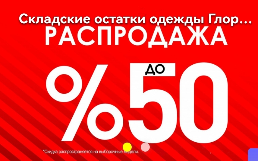 ���� �������. Sale! ������� ������� Gloria Jeans! ������ ����� ������.