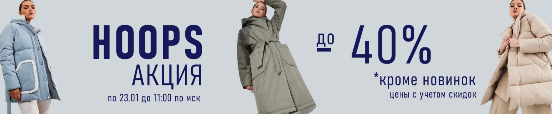 ������ �� 40%! ������� ������ HOOPS! �������! ����� �� 23 ������! 