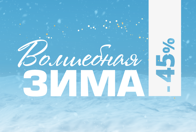 �������������� ������ 45% !!! �� �������� ��� ������� � ��������! ������ � 3 �� 9 ������!