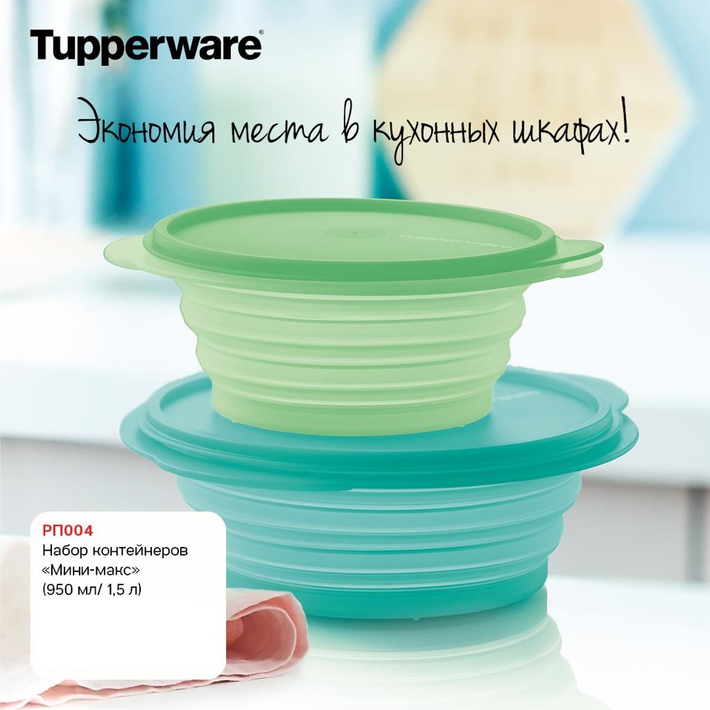 Tupperware ����� ����������� ����-���� 950 ��/1,5� - 1500 ���. (�.��������. ������� +79026808683)
