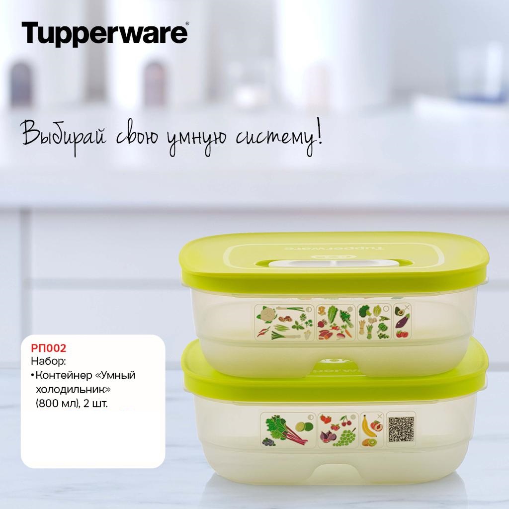 Tupperware ����� ����������� ����� ����������� 800 �� 2 �� - 1500 ���. (�.��������. ������� +79026808683) 
