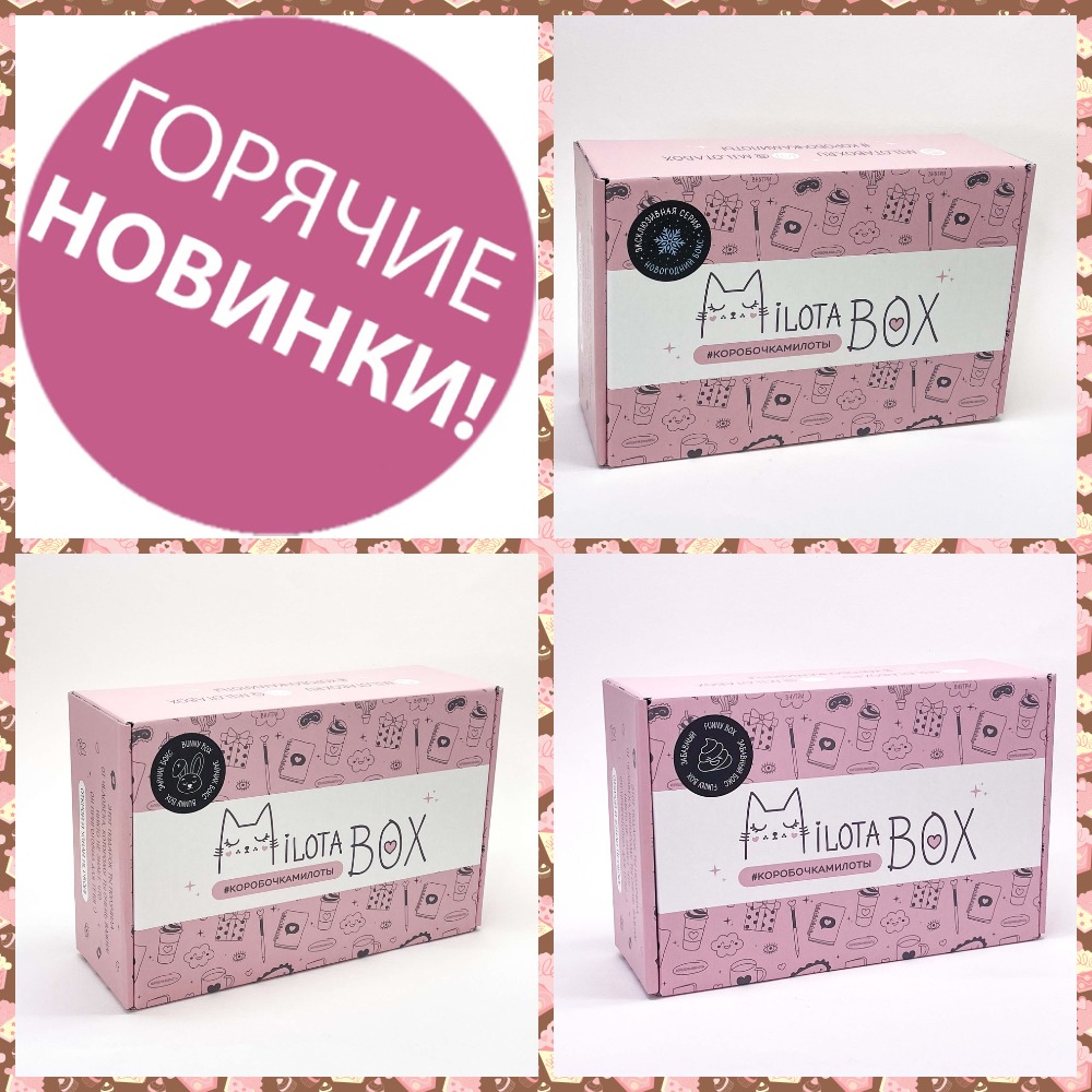 ������� � 23.02 � 08.03! Milotabox �� 490 � 745 ���.��������� ��� � ���������