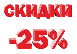 -25% �� ���������� ��� ����� � �������! ������ �������! � ���������� �Σ� � �Σ� ��������!