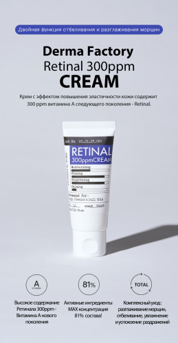 ����� ����� � ������� ��������� ���������! Derma Factory ��� ������! Retinal 300ppm  ���� ��� ���� � ��������� .�������� ���������� � ���������� ����������, ����������� ������ ����.