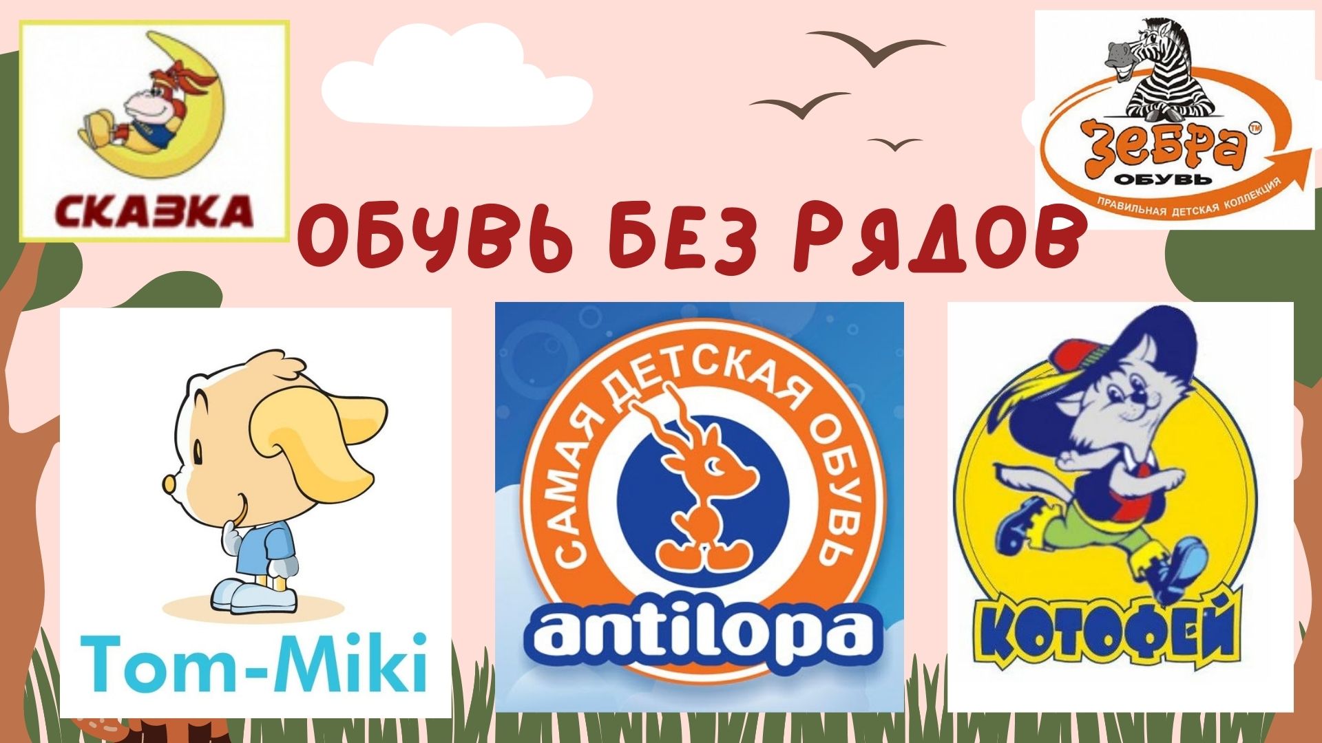 ����� ��� ����� ��� ����� ��������� �������: ����-���, ���-��, ������-��, ���-��, Nordman, ��������� � ��. ���� ��������������