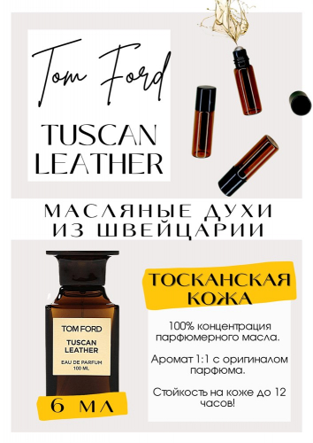 Tuscan Leather Tom Ford -�������� � ������ �������� �������, ��, �� ���� ���������, ���������������� � ����� ����������� � �����������. ������� ������������ �� ���� �����! ������������� ������� ������!! �������, ���������� ����������� � ���� �� ��� ������