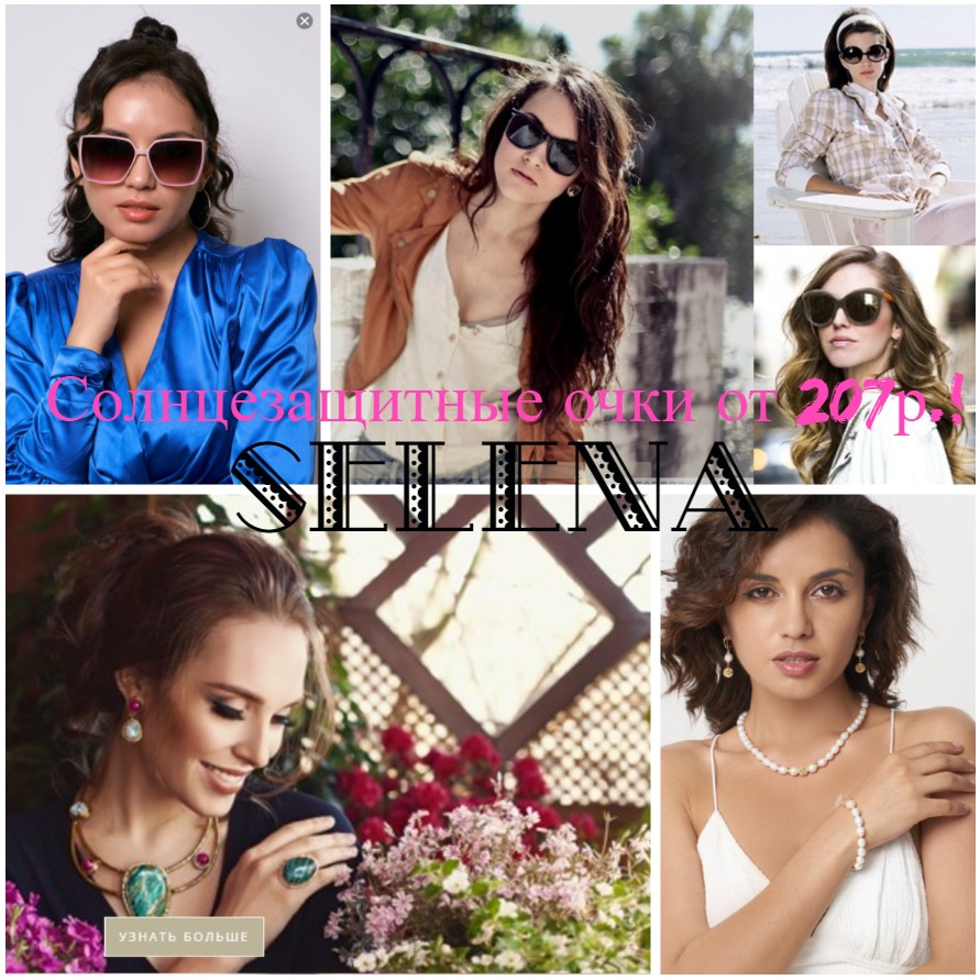 SELENA. Sale �� 80% �� 20 �����! ������������ ��������� � �������������� ����. ���������� ������, ����������� �����.