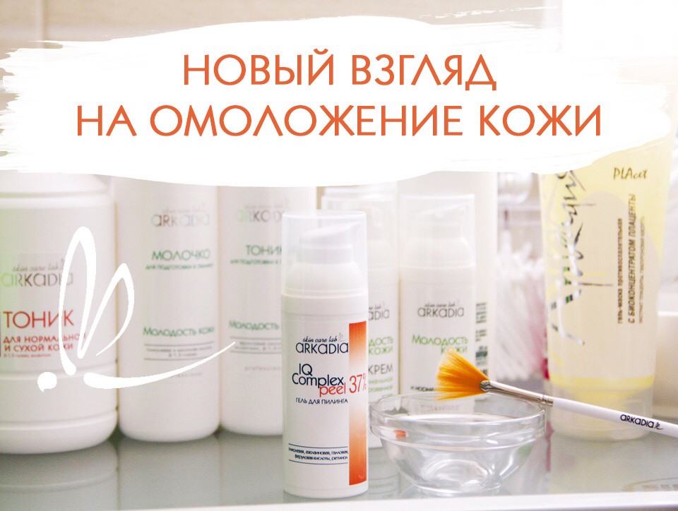 ��� ��������! "�����" ������ �� ARKADIA. IQ Complex peel 37% - ��� �������������������� ������������� ���������� ������ �� ������ ��������� ������ � ��������  