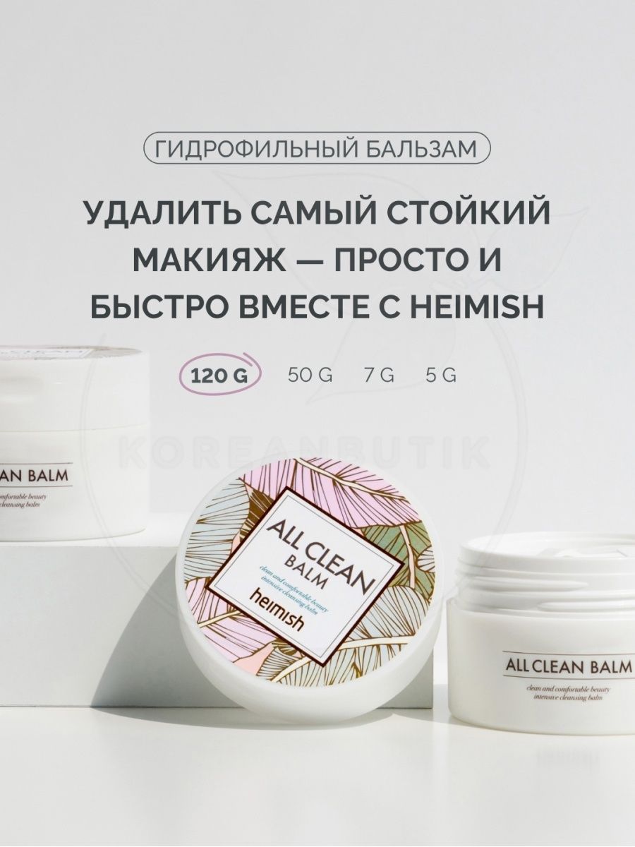 �����!!! ������� Heimish All Clean Balm ��� ������ ���� ������ �������� �������!!! ���� ���������� � ������ ���������� �������� ���� ���� - �� ��� �����! ���������������, ��� ����� ����� ����! � 2 ���� ������� �������!!!