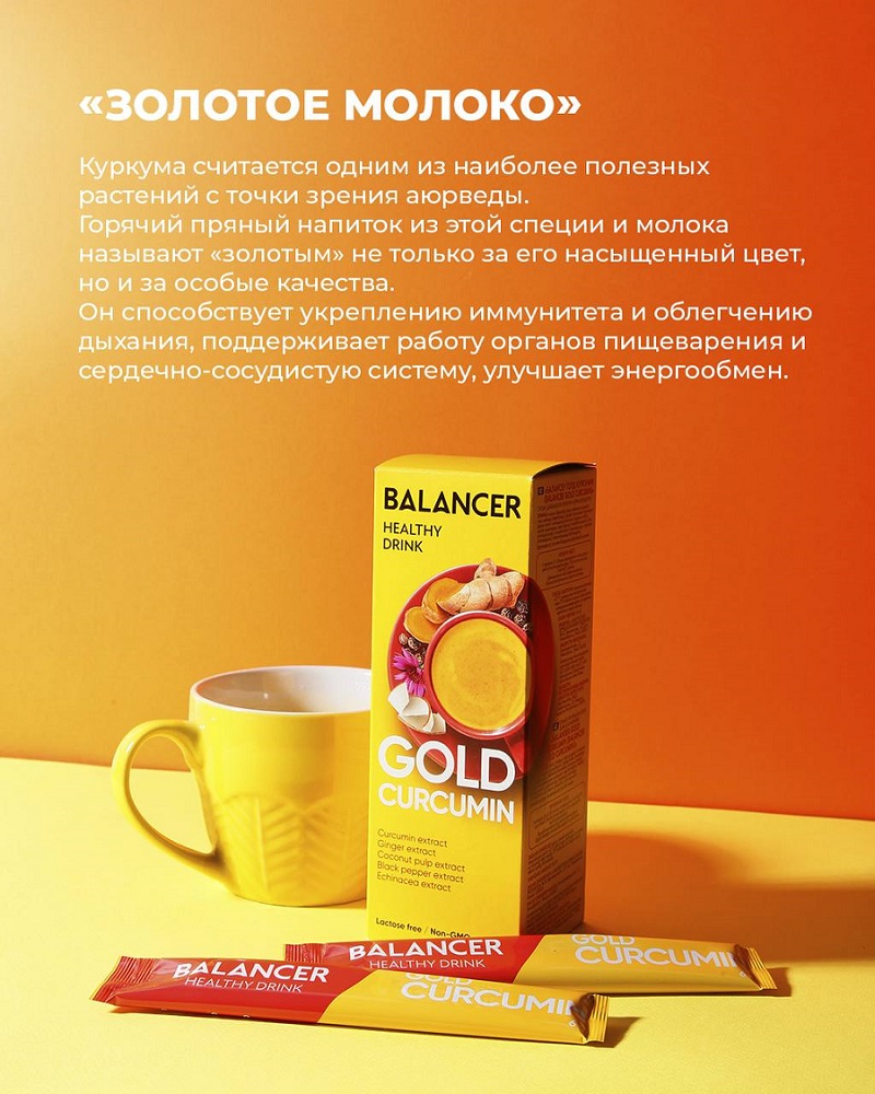 �������! ������� ������� BALANCER GOLD CURCUMIN- ������������ ����������� � ��������������� ������� �� ��������� ������ � ��������, ������� � ������ ������!
