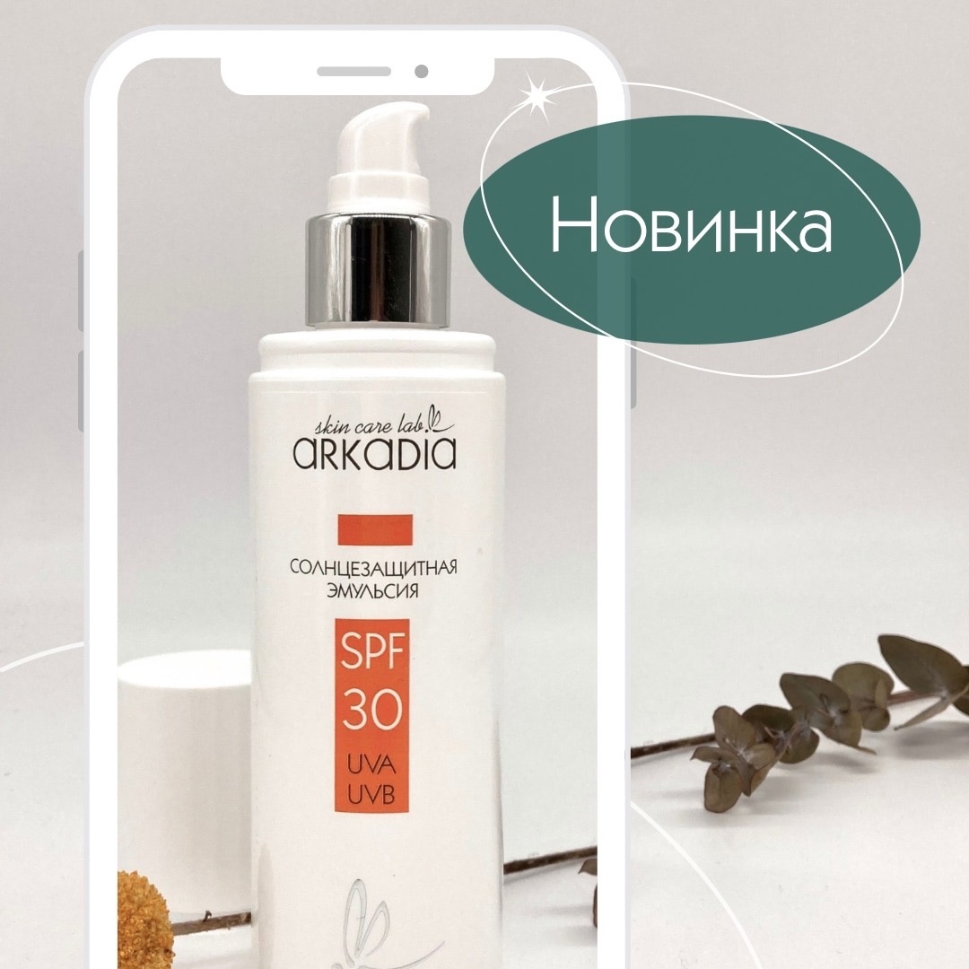 ������� �� ARKADIA! �������������� �������� SPF30 200��! �������� ��� ������ ������ ���� � ������ � �� �����. ������ � ������ ������ �� UVB- � UVA-�����, ��� ���� ����� ����, � ��� ����� ��� ��������������