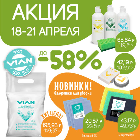[b]���� �������. VIAN - ������ �� 58% �� ���� �����������. �������� �������� �� �������� ����. ������� - �������� ��� ������[/b]