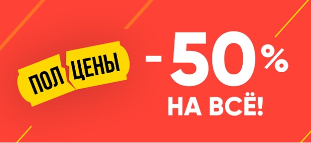 �������� �� �������! -50% �� ���� �������� � ��� ��������! ������ 2 ���! ������� �� ����� ������� �����!