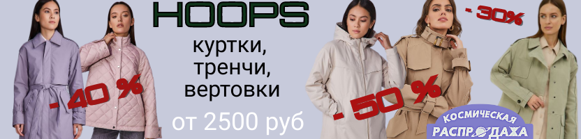 HOOPS. ������� ������ ��� ���, ��� � ������. ����� 2023. Sale �� 50%. �.10/23