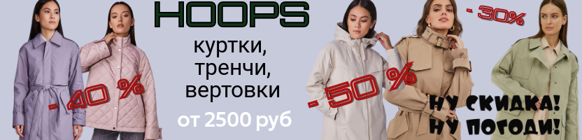 HOOPS. ���� ��� ����! ������� ������ ��� ���, ��� � ������. ����� 2023. Sale �� 50% �� ��� �� 9 ���. �.11/23