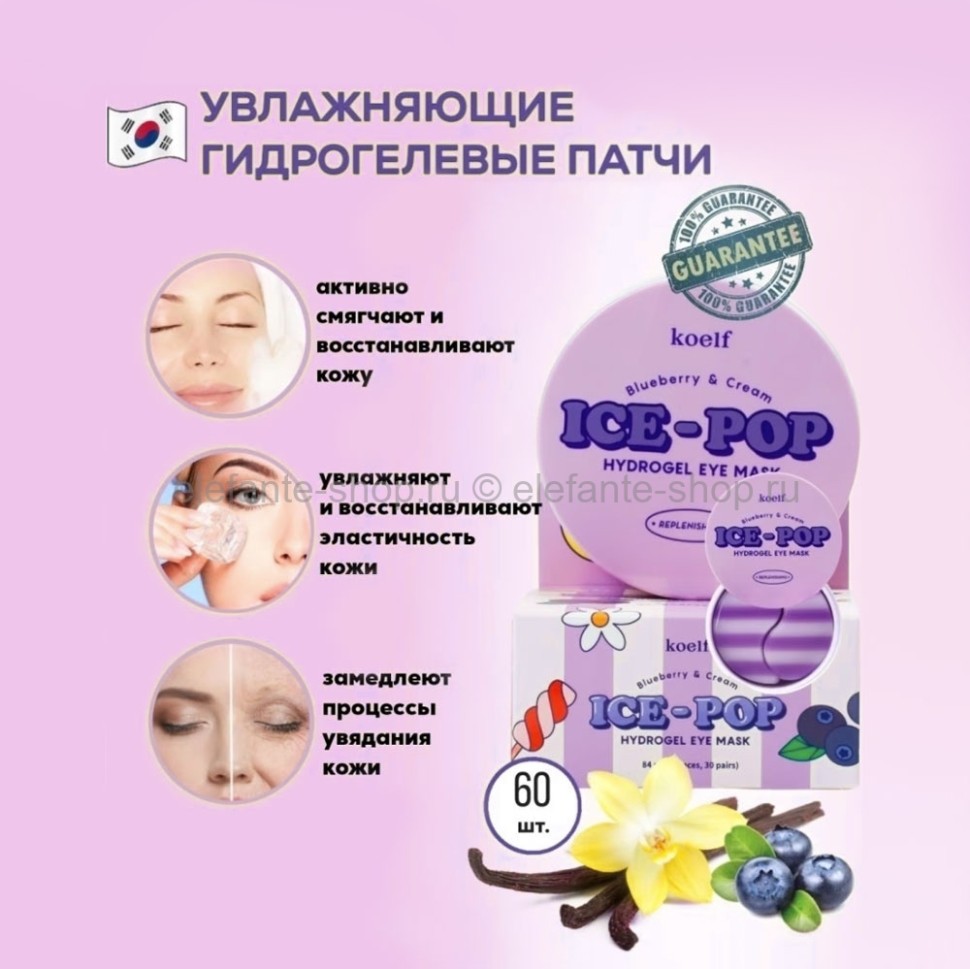 �����!������ ���! KOELF ICE-POP BLUEBERRY&CREAM HYDROGEL EYE MASK ������������ ����� ��� ���� � ���������� ������� � �������� 60 �� 