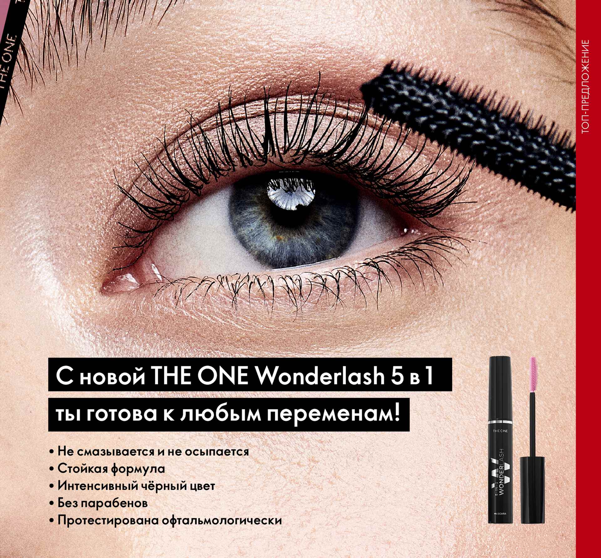 ������������������� ���� ��� ������ 5�1 THE ONE Wonder Lash ����� �� 210� ������ 680�.!-122