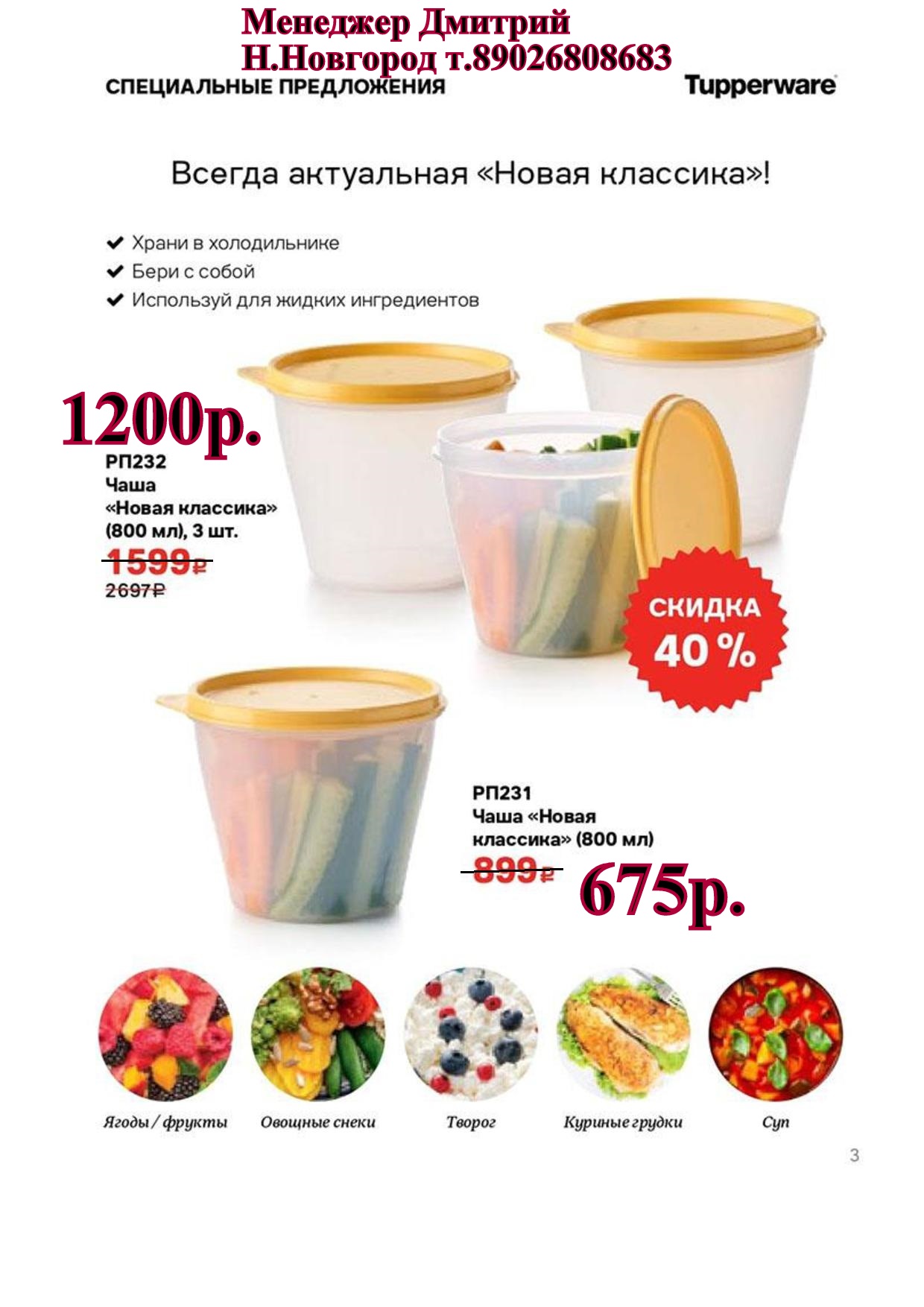 Tupperware ���� ����� �������� 800 �� - 675 ���, 3 �� - 1200 ��� (�.��������. ������� +79026808683) 